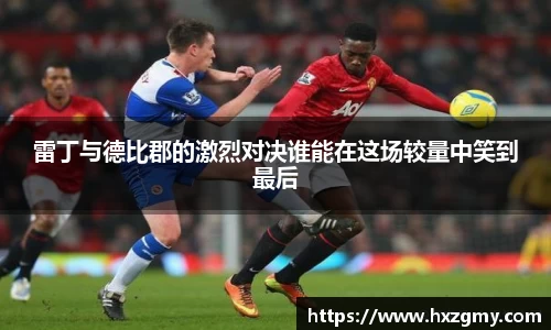 雷丁与德比郡的激烈对决谁能在这场较量中笑到最后