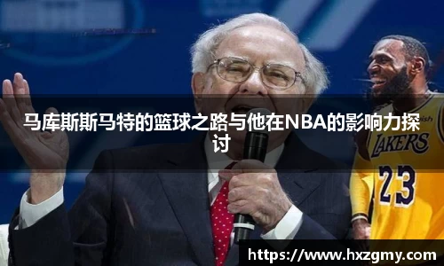 马库斯斯马特的篮球之路与他在NBA的影响力探讨