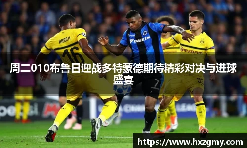周二010布鲁日迎战多特蒙德期待精彩对决与进球盛宴