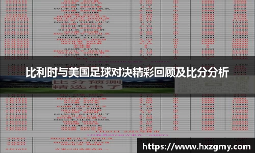比利时与美国足球对决精彩回顾及比分分析