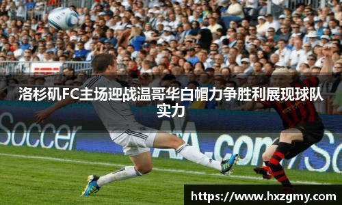 洛杉矶FC主场迎战温哥华白帽力争胜利展现球队实力