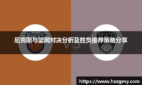 尼克斯与篮网对决分析及胜负推荐策略分享