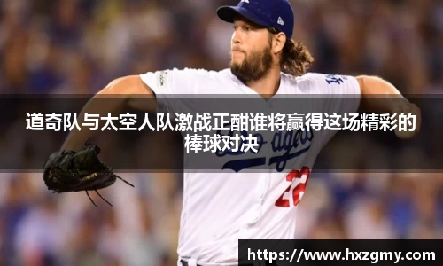 道奇队与太空人队激战正酣谁将赢得这场精彩的棒球对决